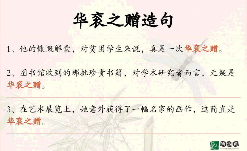 华衮之赠
