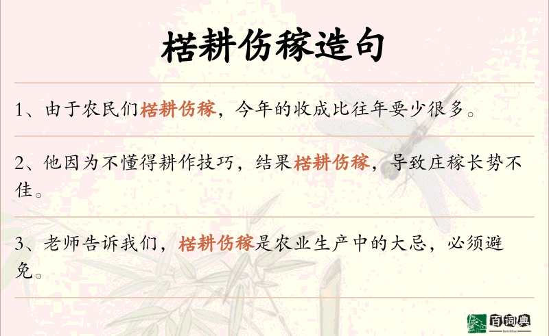 楛耕伤稼