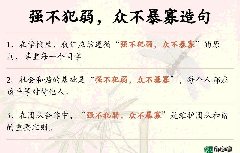 强不犯弱，众不暴寡
