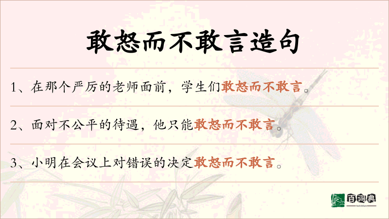 敢怒而不敢言