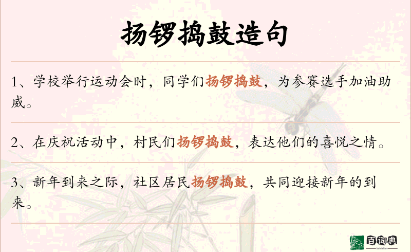 扬锣捣鼓