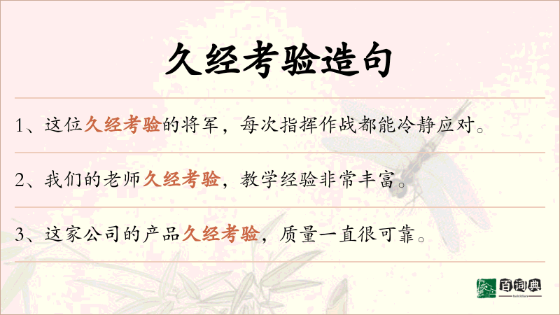 久经考验