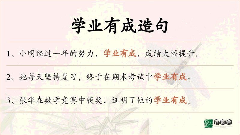 学业有成