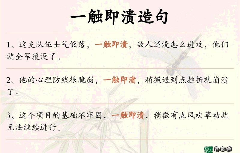 一触即溃