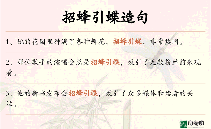 招蜂引蝶