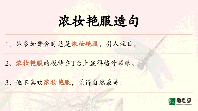 浓妆艳服