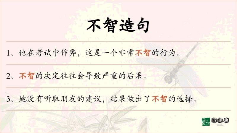 不智