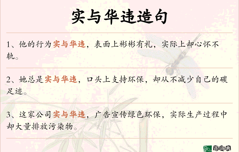 实与华违