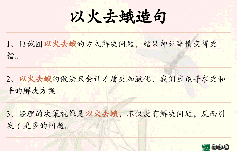 以火去蛾