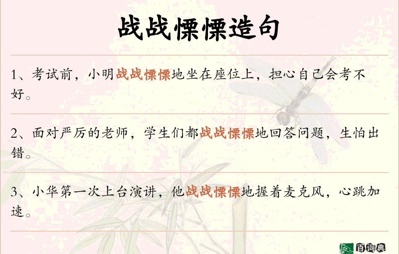 战战慄慄