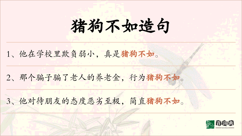 猪狗不如