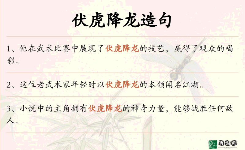 伏虎降龙