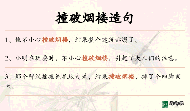 撞破烟楼