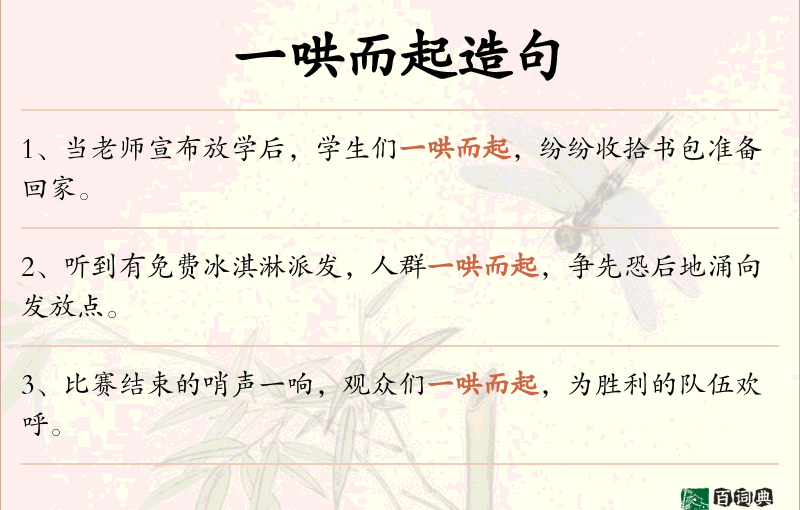 一哄而起