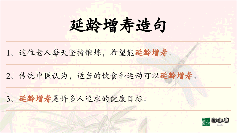 延龄增寿