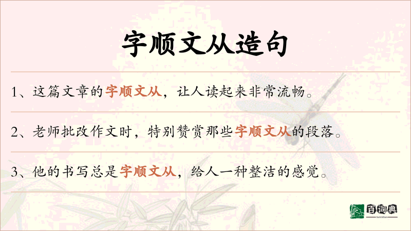 字顺文从