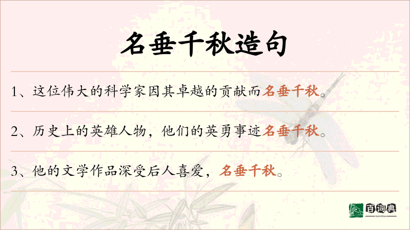 名垂千秋