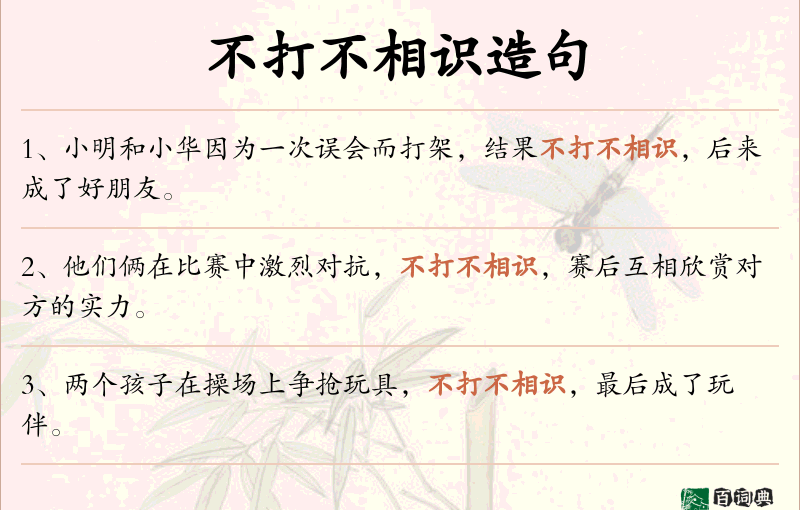 不打不相识