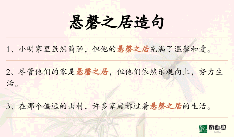 悬磬之居