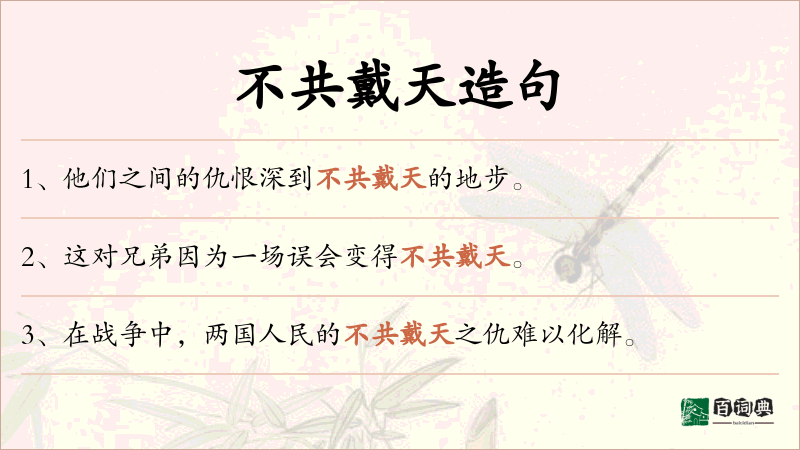 不共戴天