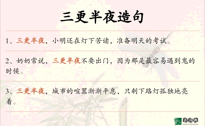 三更半夜