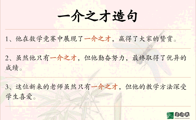 一介之才