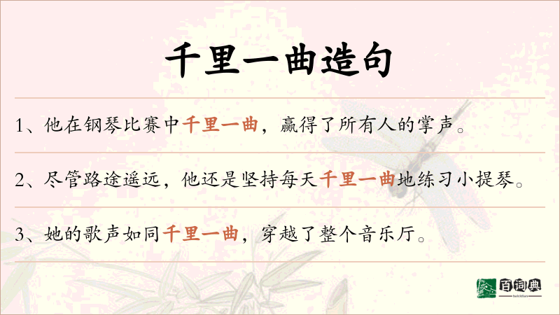千里一曲