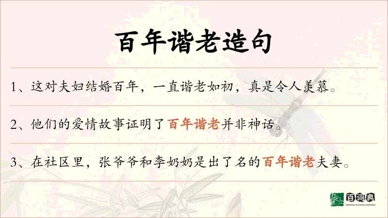 百年谐老