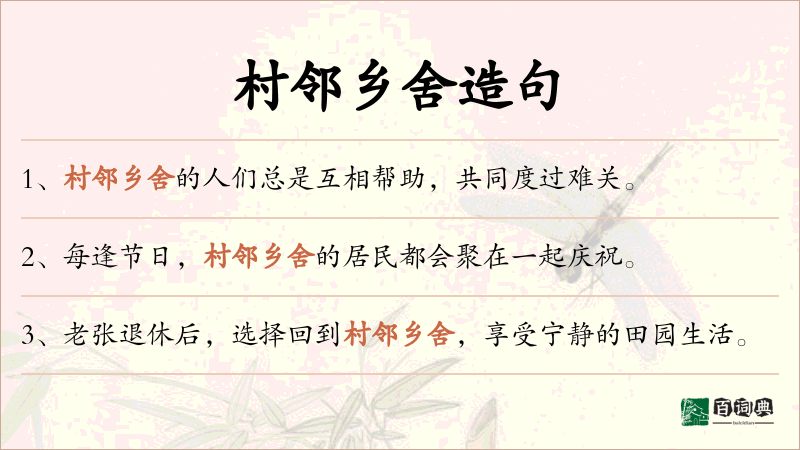 村邻乡舍