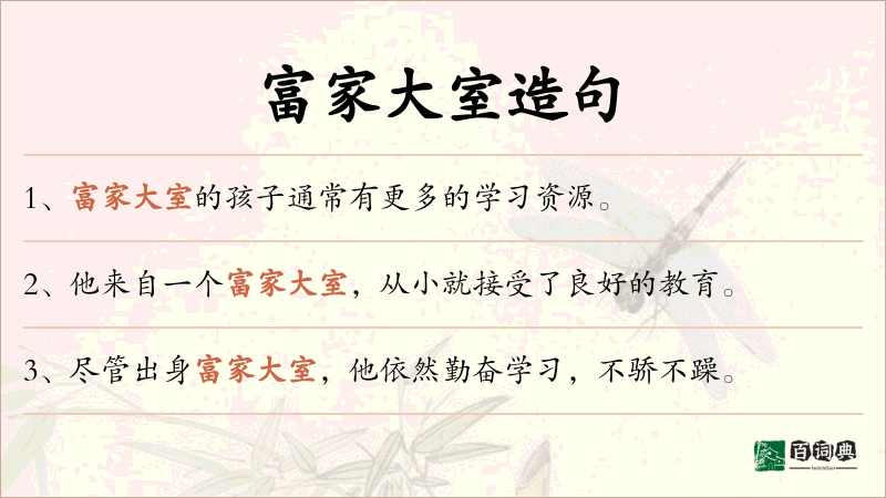 富家大室
