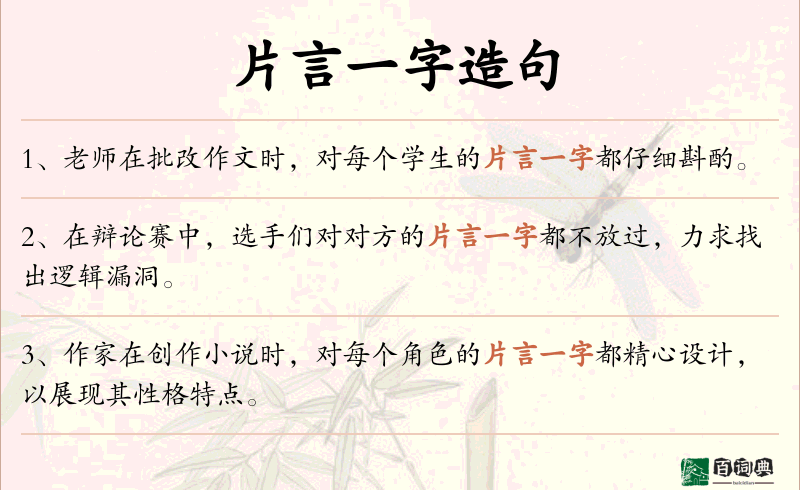 片言一字