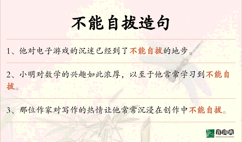 不能自拔