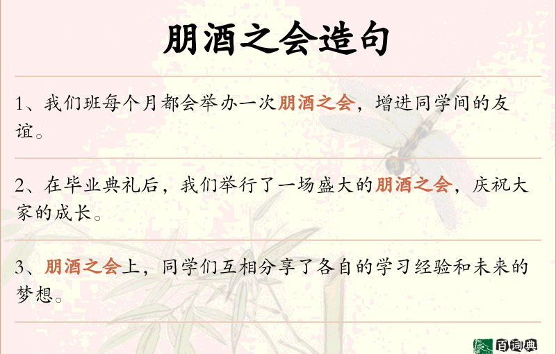 朋酒之会