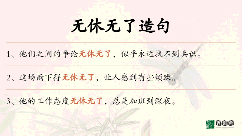 无休无了