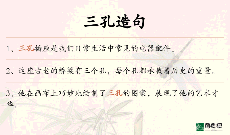 三孔