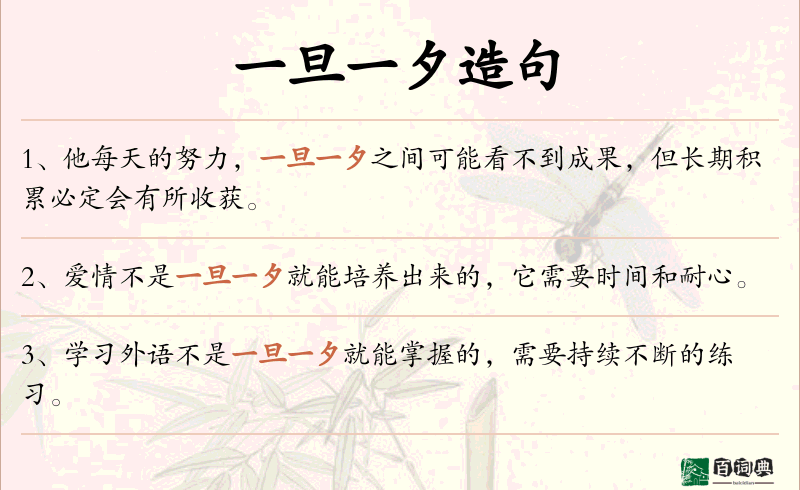 一旦一夕