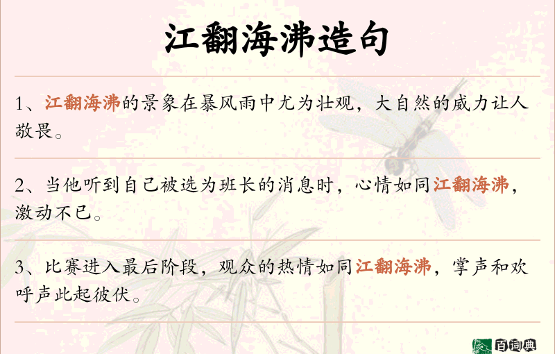 江翻海沸