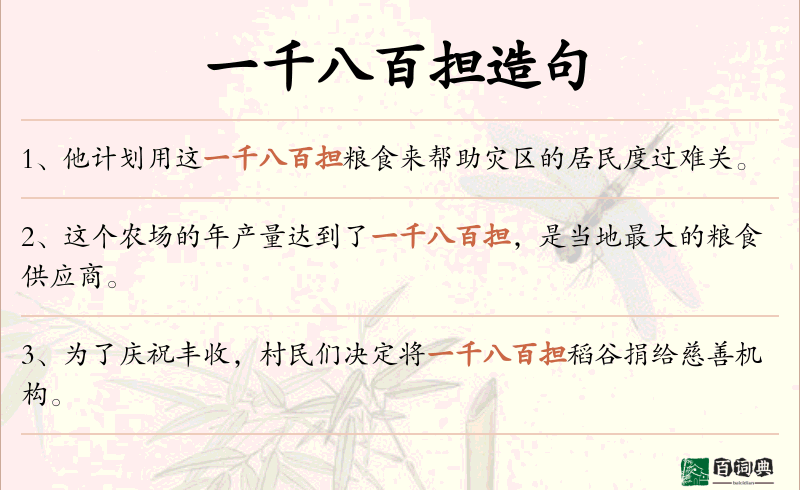 一千八百担