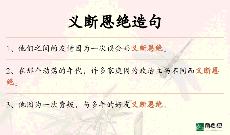 义断恩绝