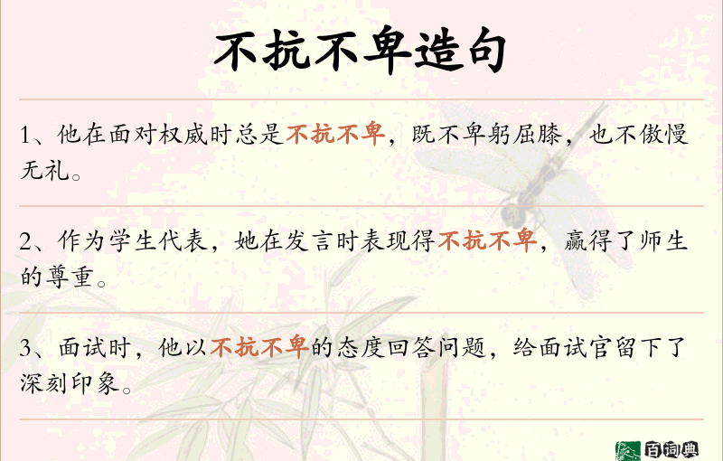 不抗不卑