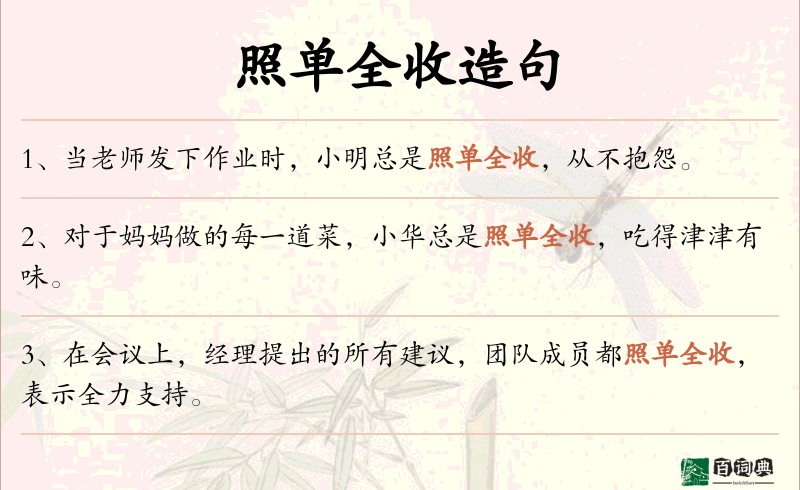 照单全收
