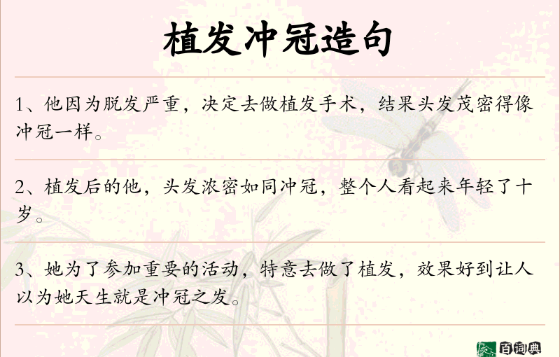 植发冲冠
