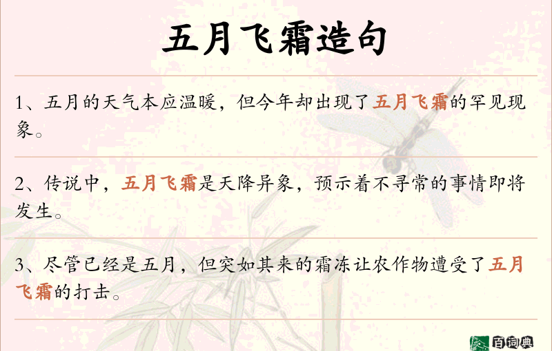 五月飞霜