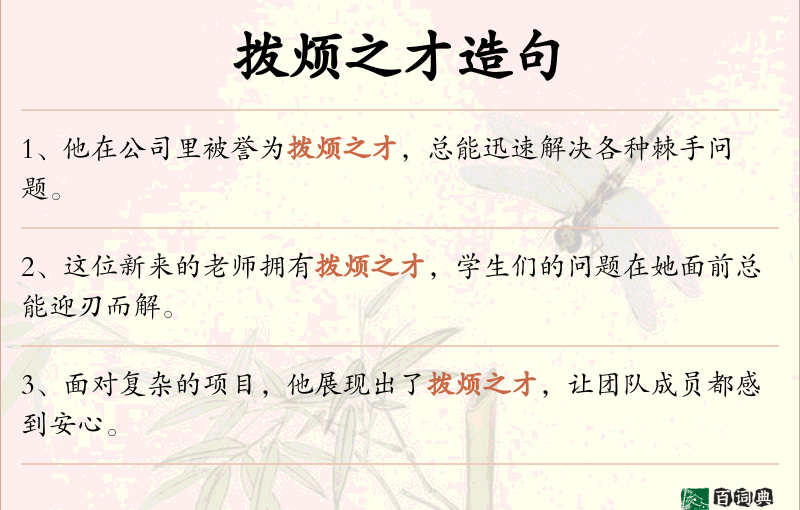 拨烦之才