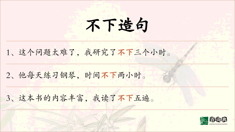 不下