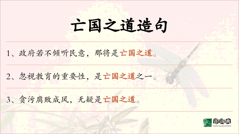 亡国之道