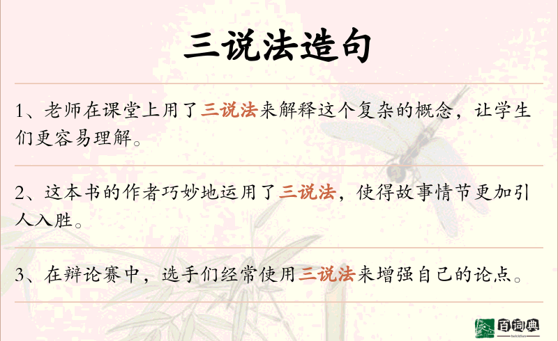 三说法