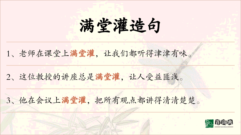 满堂灌