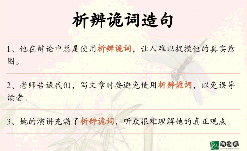 析辨诡词