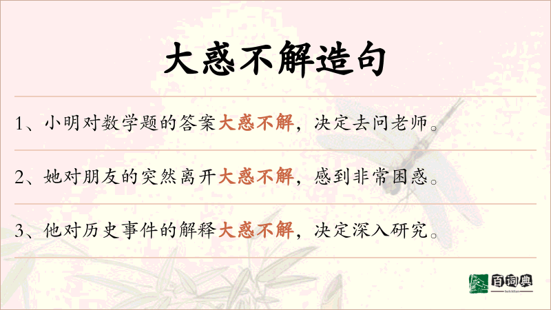 大惑不解